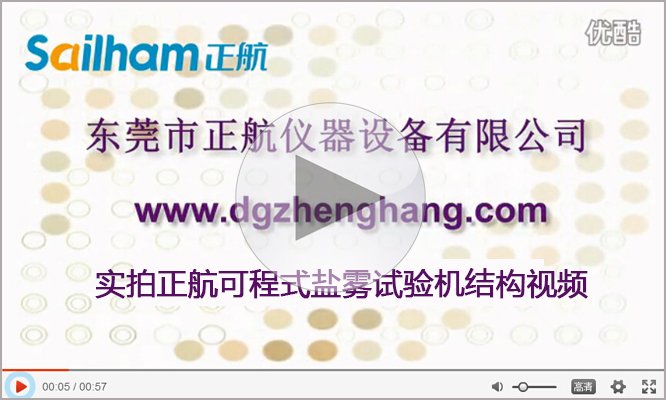 點擊觀看鹽霧試驗機廠家正航儀器實拍結(jié)構(gòu)視頻 鹽霧試驗機廠家正航儀器實拍結(jié)構(gòu)視頻