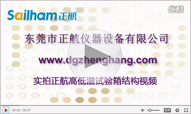 高低溫濕熱試驗箱正航實拍結構視頻