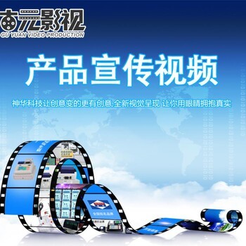 濟寧企業宣傳片制作拍攝服務 免費策劃，助力企業品牌升級