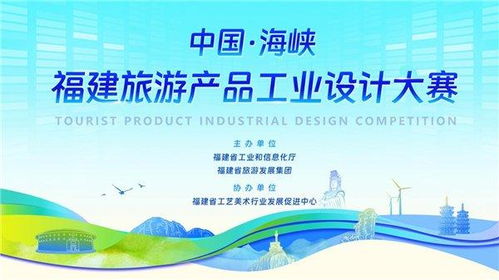 海峽潮涌，設計賦能——2023福建旅游產品工業設計大賽獎項評審正式啟動