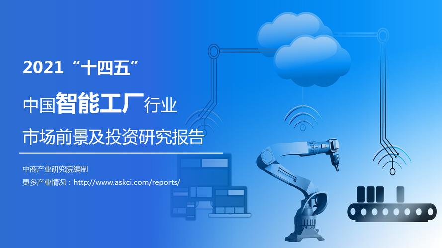 智造未來 2021“十四五”中國智能工廠行業市場前景與投資策略研究